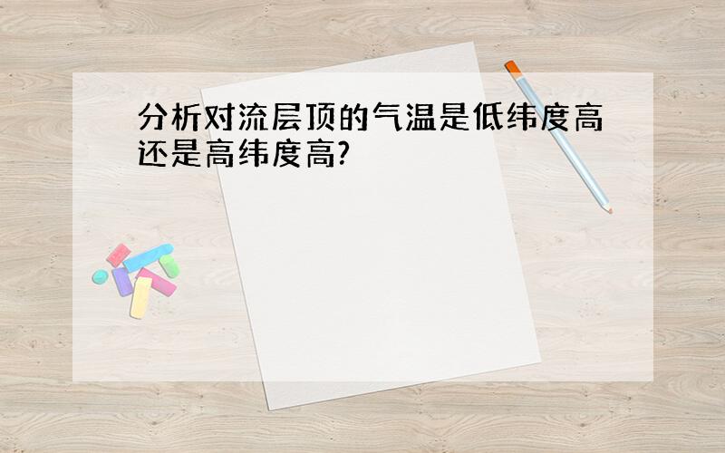 分析对流层顶的气温是低纬度高还是高纬度高?