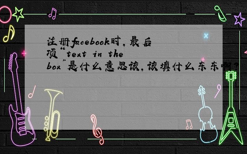 注册facebook时,最后项“text in the box