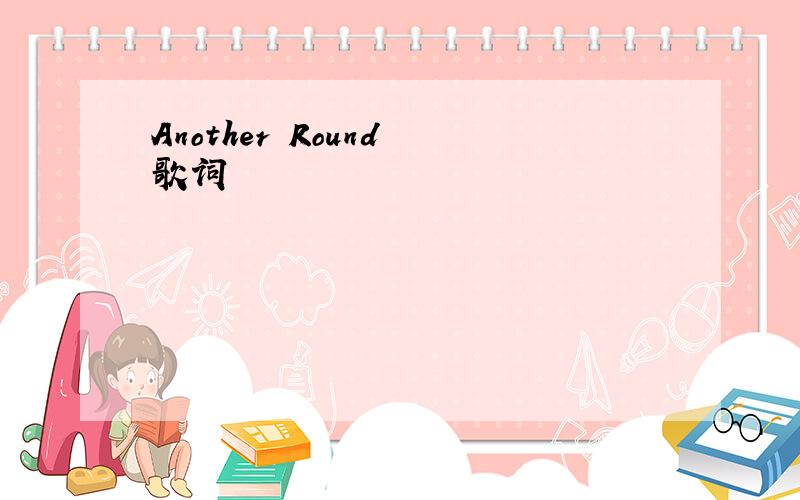 Another Round 歌词