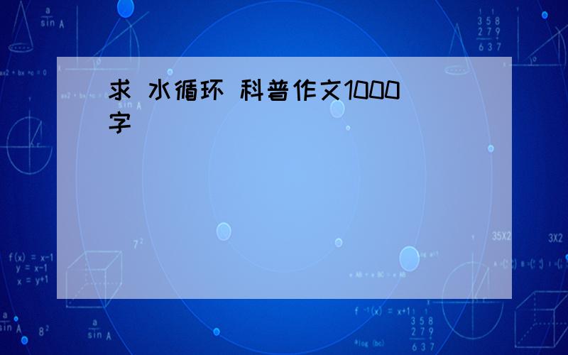 求 水循环 科普作文1000字