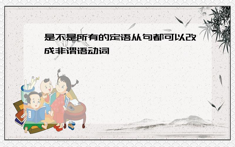 是不是所有的定语从句都可以改成非谓语动词