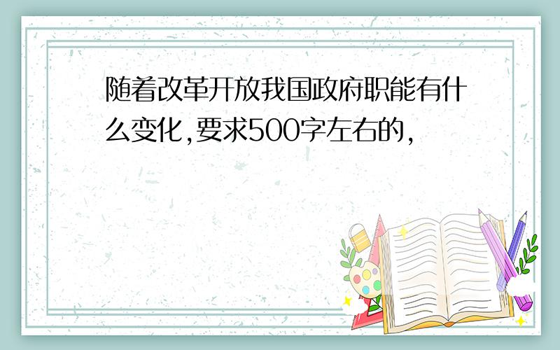 随着改革开放我国政府职能有什么变化,要求500字左右的,