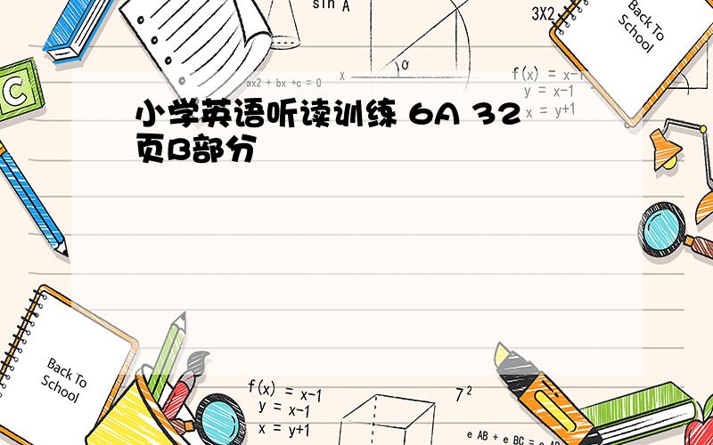 小学英语听读训练 6A 32页B部分