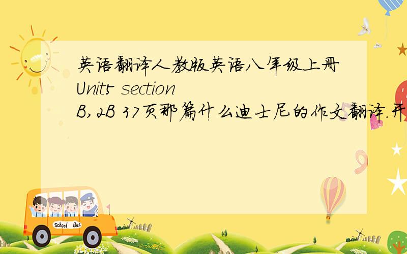 英语翻译人教版英语八年级上册Unit5 section B,2B 37页那篇什么迪士尼的作文翻译.开头是When peo