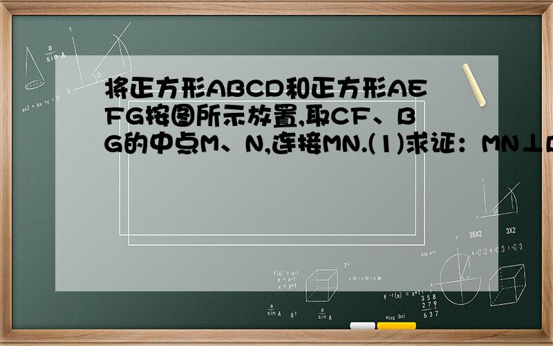 将正方形ABCD和正方形AEFG按图所示放置,取CF、BG的中点M、N,连接MN.(1)求证：MN⊥BG.MN＝二分之一