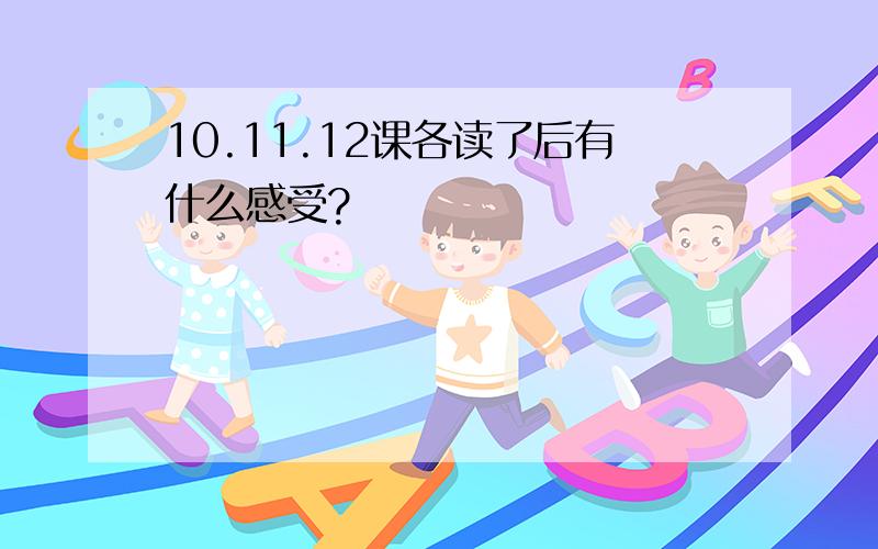 10.11.12课各读了后有什么感受?