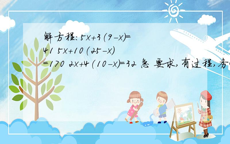 解方程：5x+3（9-x）=41 5x+10(25-x）=170 2x+4(10-x)=32 急 要求,有过程,务必详细