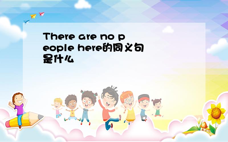 There are no people here的同义句是什么