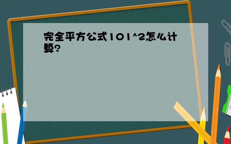 完全平方公式101^2怎么计算?