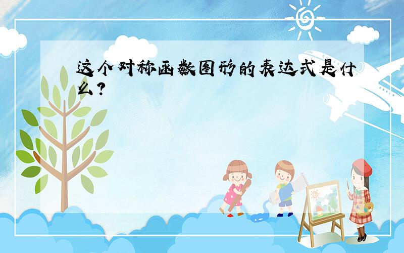 这个对称函数图形的表达式是什么?