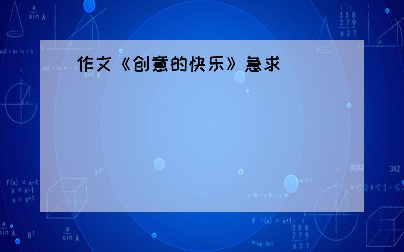 作文《创意的快乐》急求