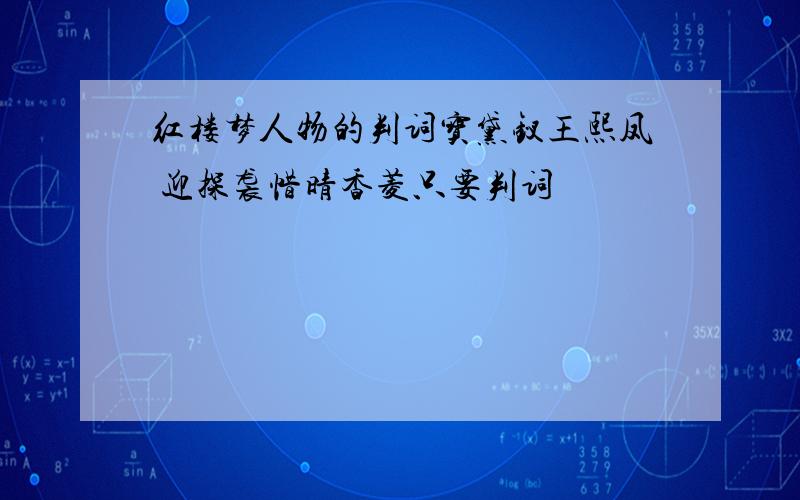 红楼梦人物的判词宝黛钗王熙凤 迎探袭惜晴香菱只要判词