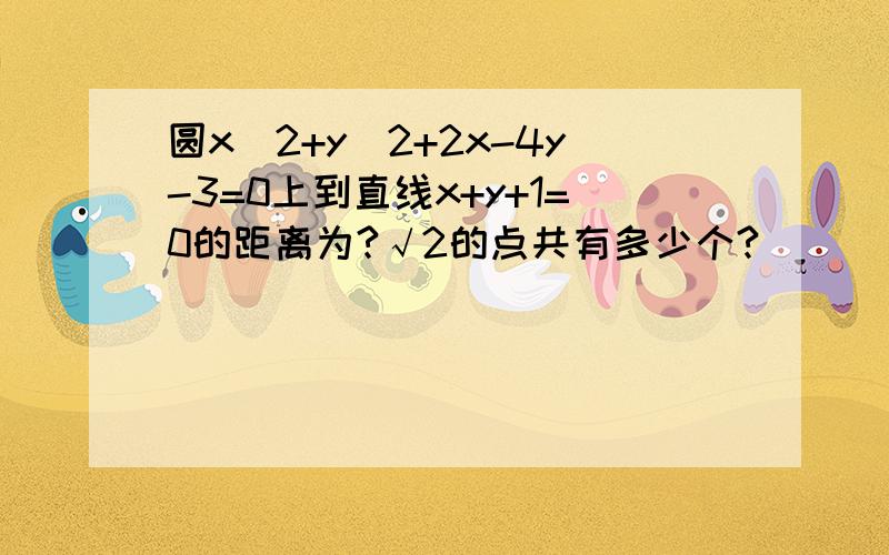 圆x^2+y^2+2x-4y-3=0上到直线x+y+1=0的距离为?√2的点共有多少个?