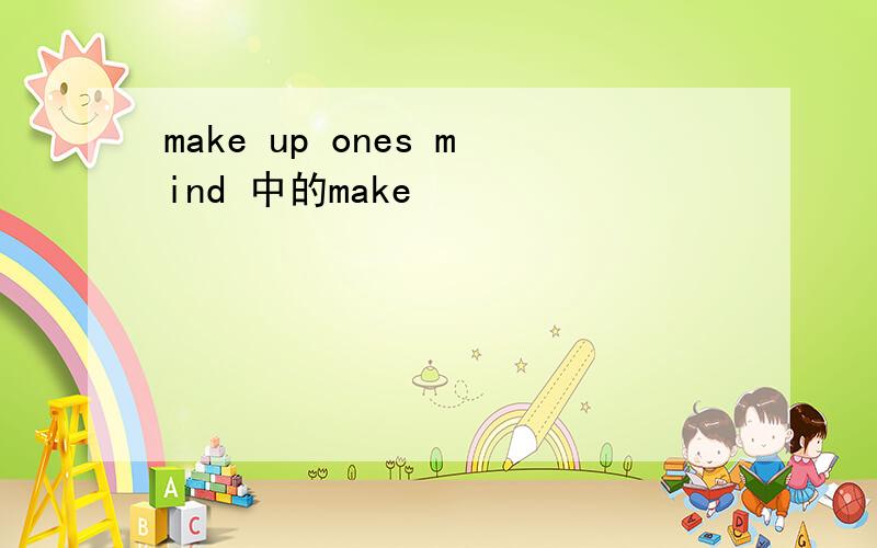 make up ones mind 中的make