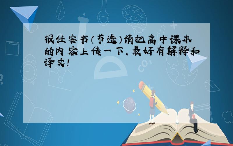 报任安书（节选）请把高中课本的内容上传一下,最好有解释和译文!