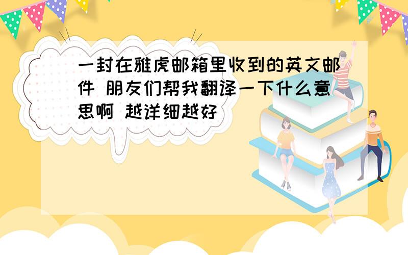 一封在雅虎邮箱里收到的英文邮件 朋友们帮我翻译一下什么意思啊 越详细越好