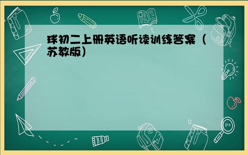 球初二上册英语听读训练答案（苏教版）