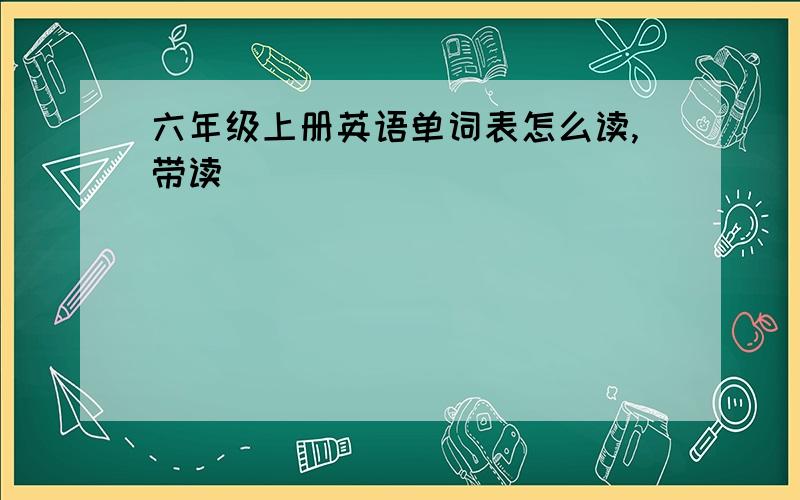 六年级上册英语单词表怎么读,带读