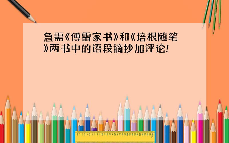 急需《傅雷家书》和《培根随笔》两书中的语段摘抄加评论!