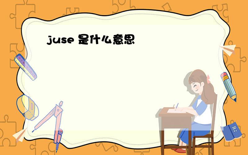 juse 是什么意思