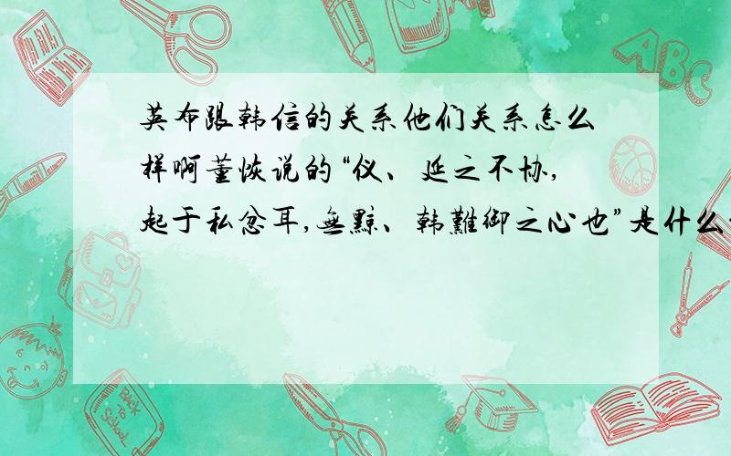 英布跟韩信的关系他们关系怎么样啊董恢说的“仪、延之不协,起于私忿耳,无黥、韩难御之心也”是什么意思英布和韩信的关系很烂么