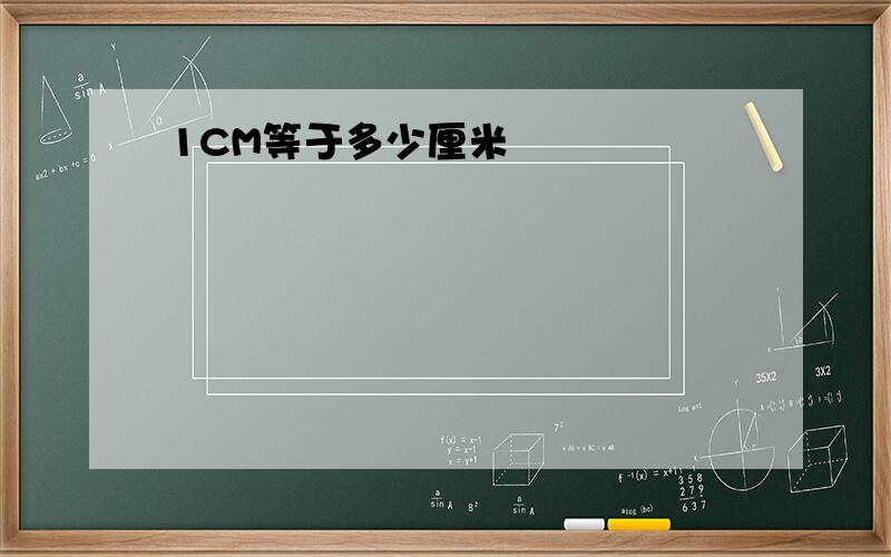 1CM等于多少厘米