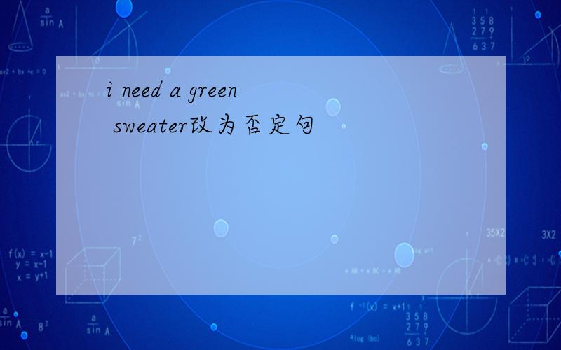 i need a green sweater改为否定句