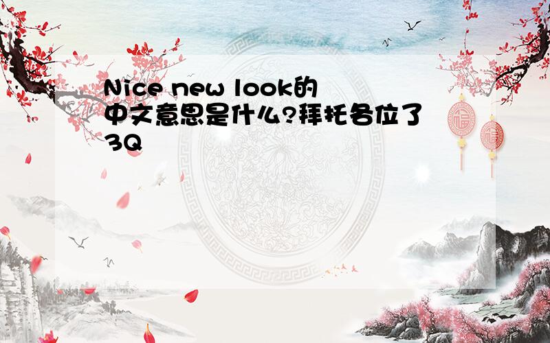 Nice new look的中文意思是什么?拜托各位了 3Q