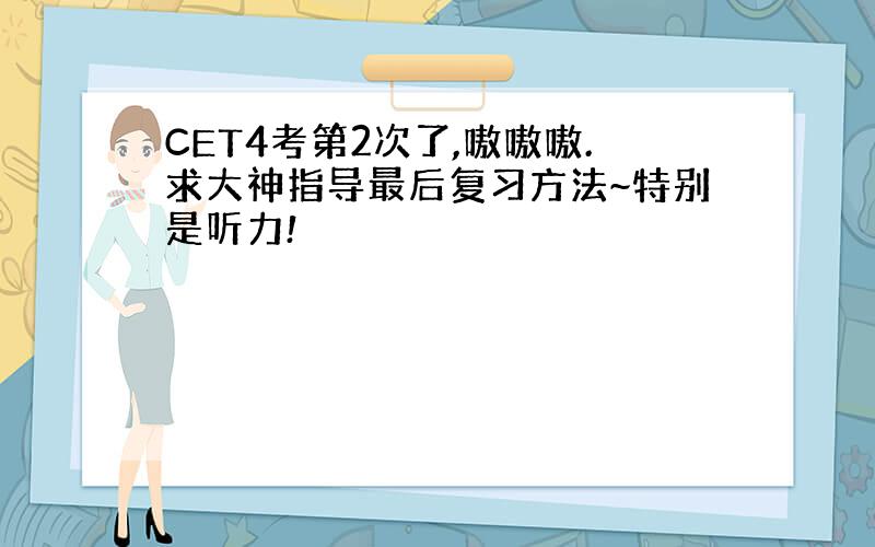 CET4考第2次了,嗷嗷嗷.求大神指导最后复习方法~特别是听力!