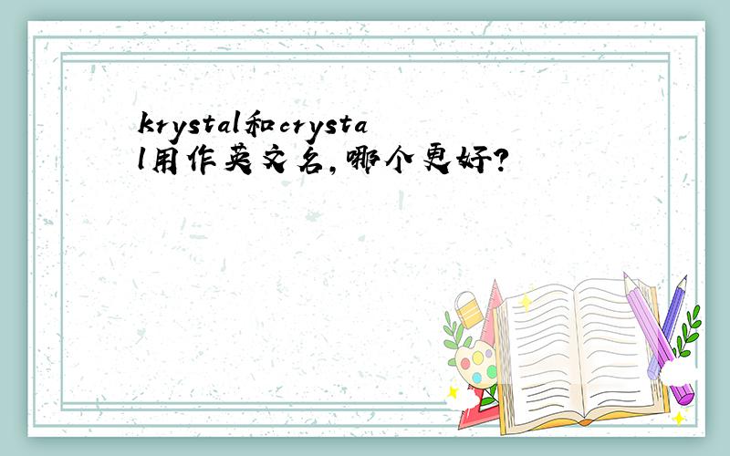 krystal和crystal用作英文名,哪个更好?