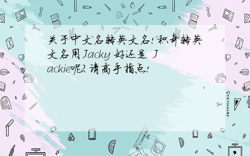 关于中文名转英文名!积奇转英文名用Jacky 好还是 Jackie呢?请高手指点!