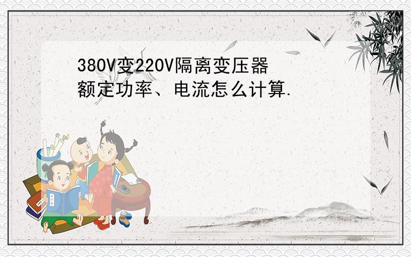 380V变220V隔离变压器额定功率、电流怎么计算.