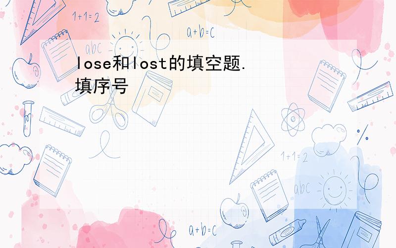 lose和lost的填空题.填序号