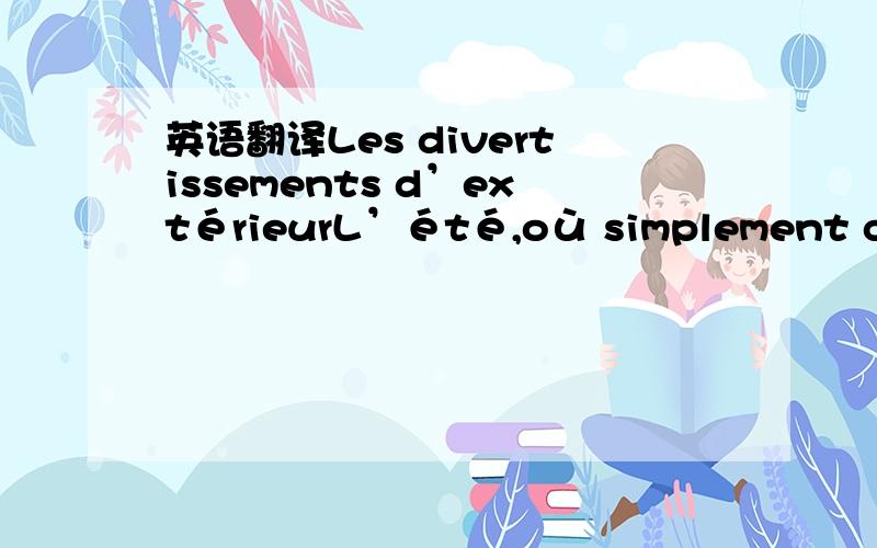 英语翻译Les divertissements d’extérieurL’été,où simplement quand