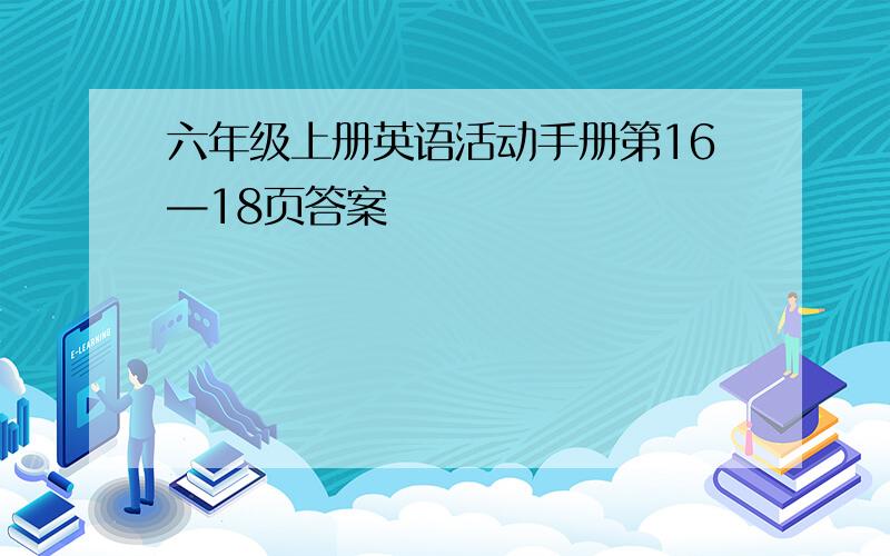 六年级上册英语活动手册第16—18页答案