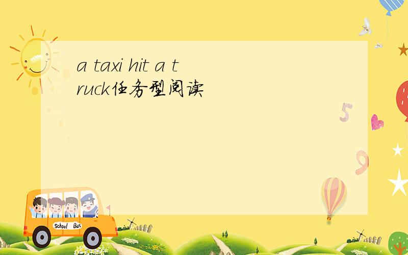 a taxi hit a truck任务型阅读