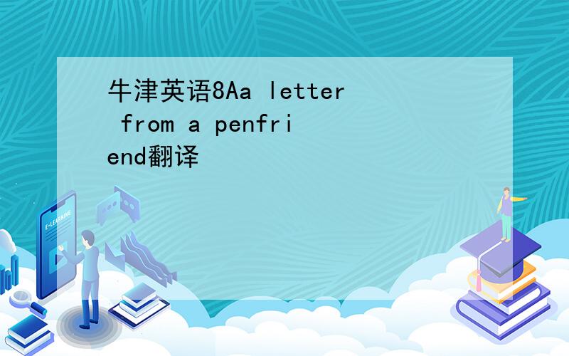 牛津英语8Aa letter from a penfriend翻译