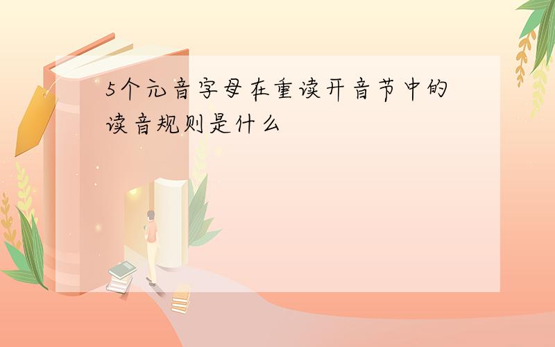 5个元音字母在重读开音节中的读音规则是什么