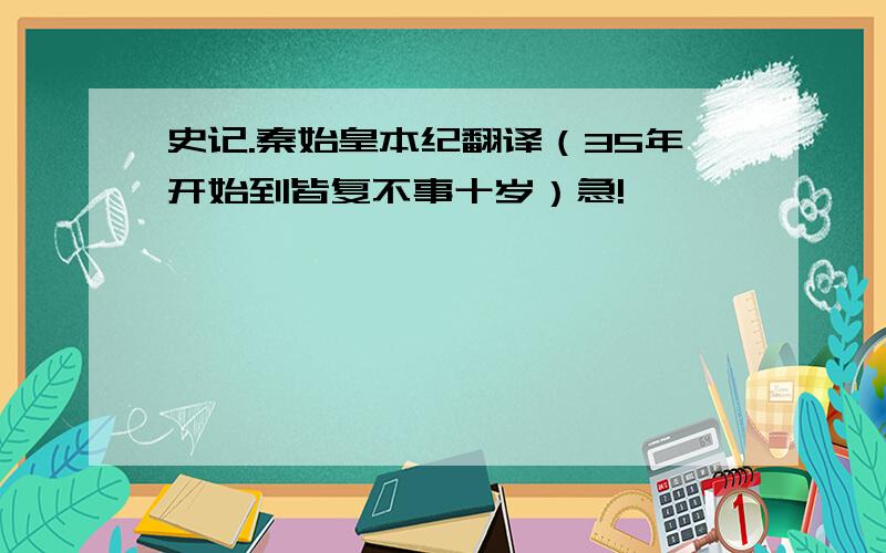 史记.秦始皇本纪翻译（35年开始到皆复不事十岁）急!