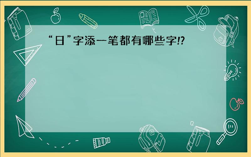 “日”字添一笔都有哪些字!?