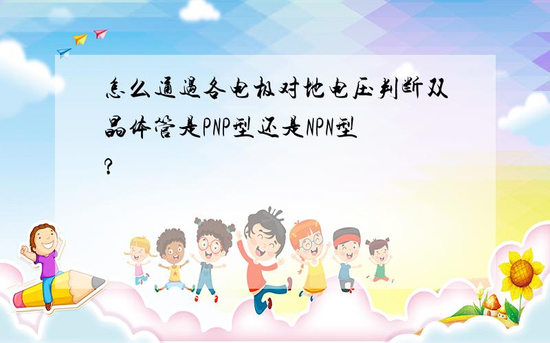 怎么通过各电极对地电压判断双晶体管是PNP型还是NPN型?