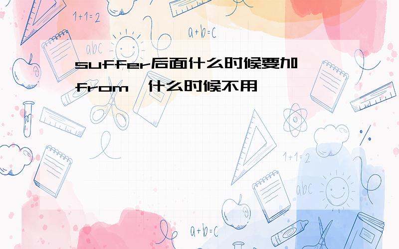 suffer后面什么时候要加from,什么时候不用