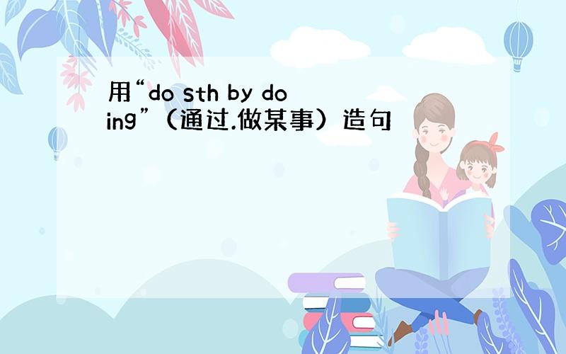 用“do sth by doing”（通过.做某事）造句