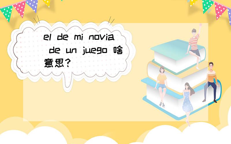 el de mi novia de un juego 啥意思?