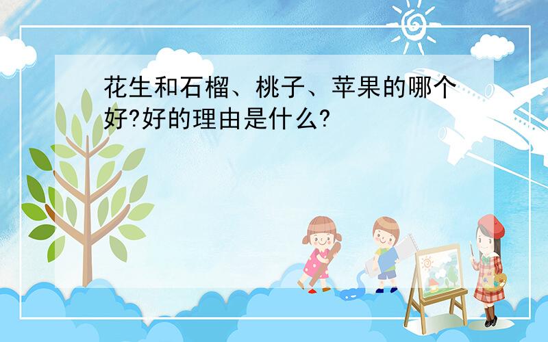 花生和石榴、桃子、苹果的哪个好?好的理由是什么?