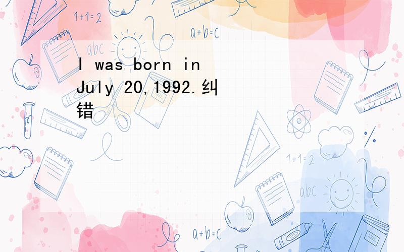 I was born in July 20,1992.纠错