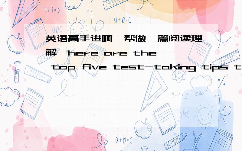 英语高手进啊、帮做一篇阅读理解、here are the top five test-taking tips to su