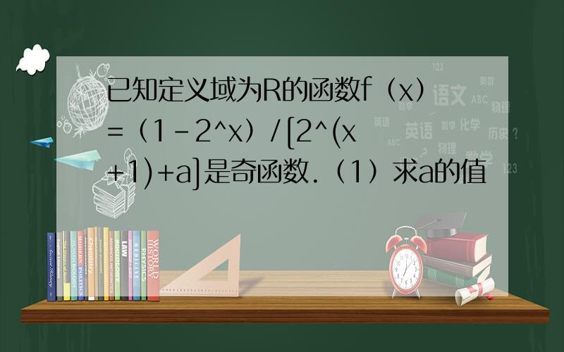 已知定义域为R的函数f（x）=（1-2^x）/[2^(x+1)+a]是奇函数.（1）求a的值