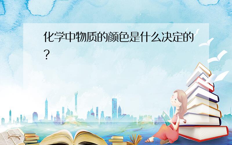 化学中物质的颜色是什么决定的?