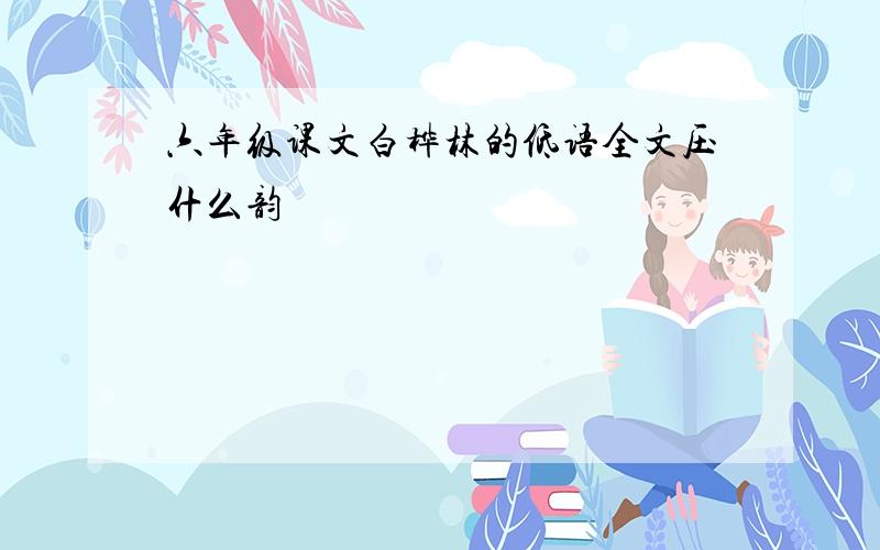 六年级课文白桦林的低语全文压什么韵